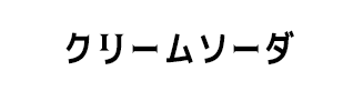 クリームソーダ