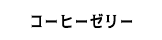 コーヒーゼリー