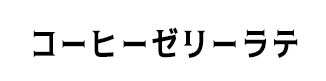 コーヒーゼリーラテ