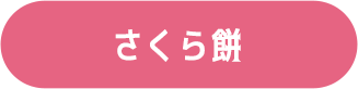 さくら餅