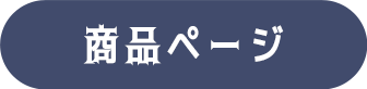 商品ページ