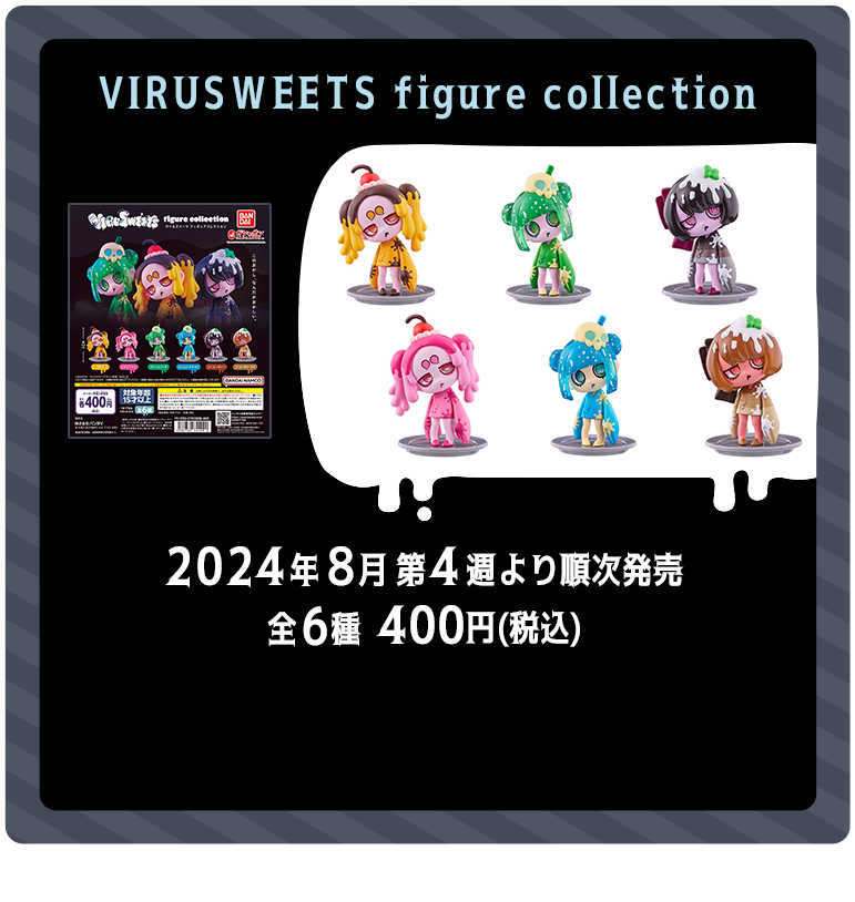 VIRUSWEETS figure collection 2024年8月第4週より順次発売 全6種 400円(税込)