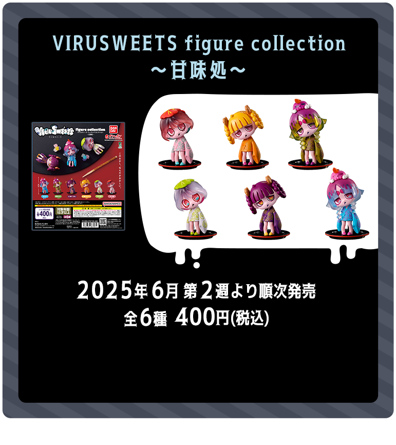 VIRUSWEETS figure collection ～甘味処～ 2025年6月第2週より順次発売 全6種 400円（税込）