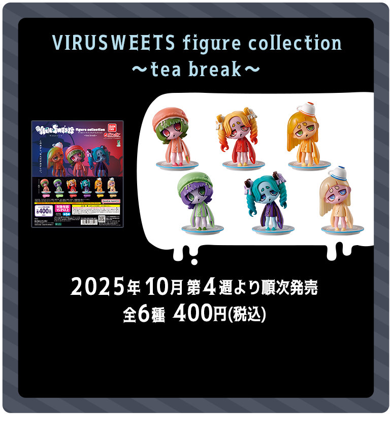 VIRUSWEETS figure collection ～tea break～ 2025年10月第4週より順次発売 全6種 400円（税込）