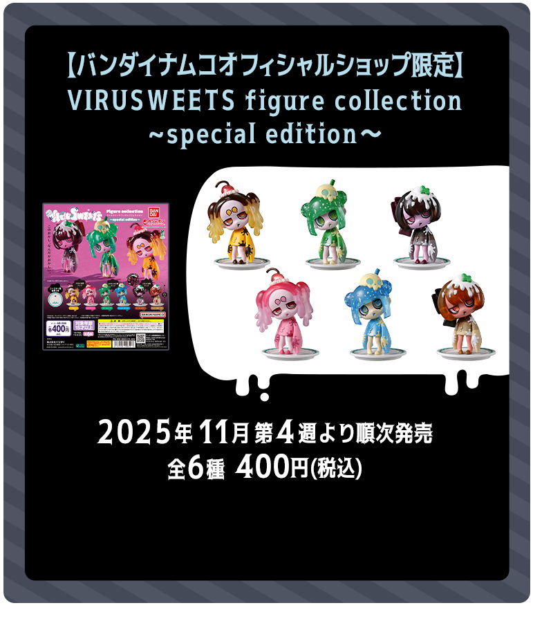 【バンダイナムコオフィシャルショップ限定】VIRUSWEETS figure collection ～special edition～ 2025年11月第4週より順次発売 全6種 400円（税込）