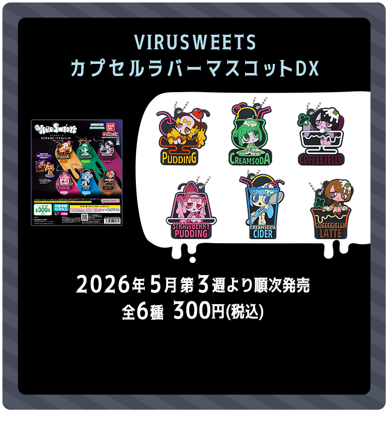 VIRUSWEETS カプセルラバーマスコットDX 2026年5月第0週より順次発売 全6種 300円（税込）