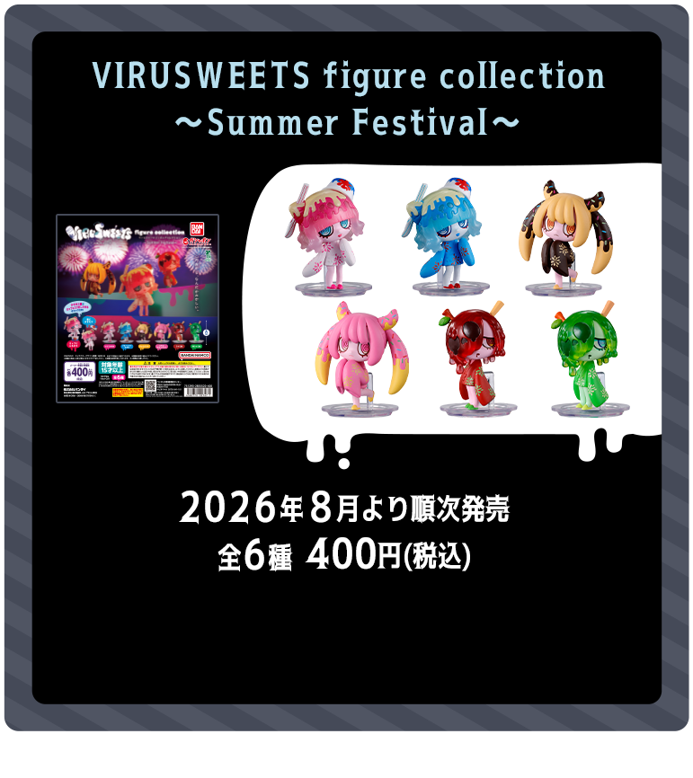 VIRUSWEETS figure collection ～Summer Festival～ 2026年8月より順次発売 全6種 400円（税込）