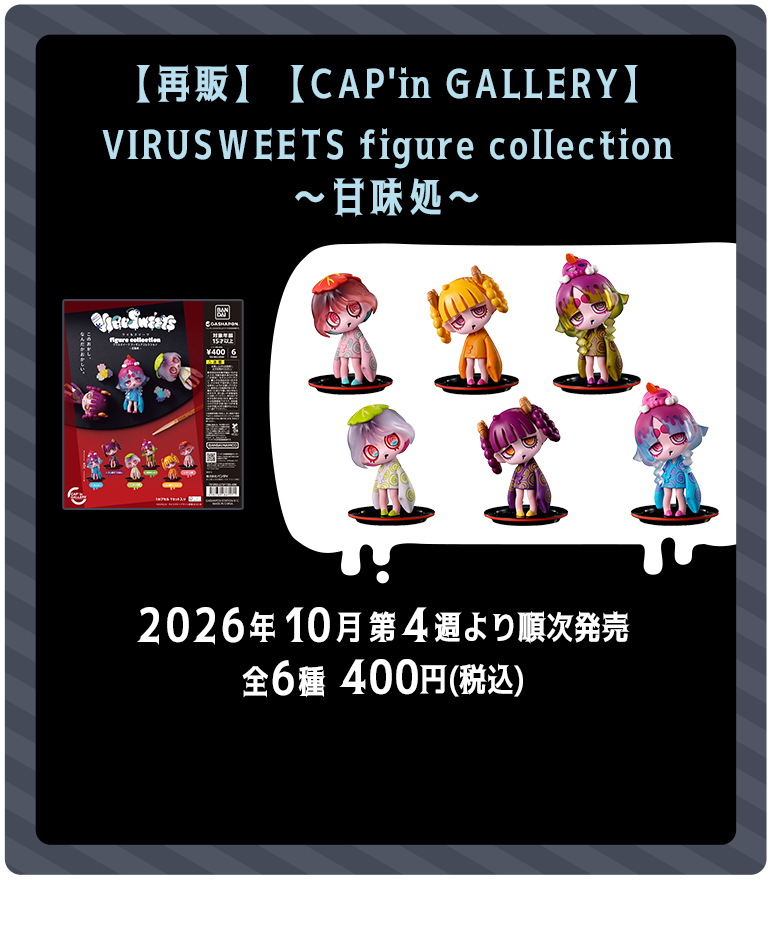 【再販】【CAP'in GALLERY】VIRUSWEETS figure collection ～甘味処～ 2026年10月第4週より順次発売 全6種 400円（税込）