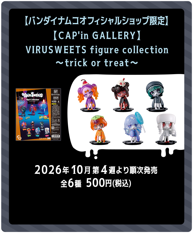 【ガシャポンバンダイオフィシャルショップ限定】【CAP'in GALLERY】VIRUSWEETS figure collection ～trick or treat～ 2026年10月第4週より順次発売 全6種 500円（税込）