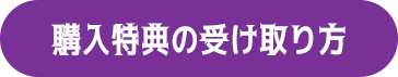 購入特典の受け取り方
