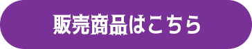 販売商品はこちら