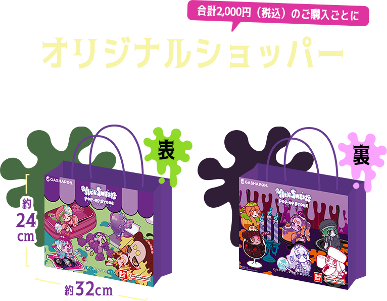 合計2,000円（税込）のご購入ごとに オリジナルショッパー1枚プレゼント！