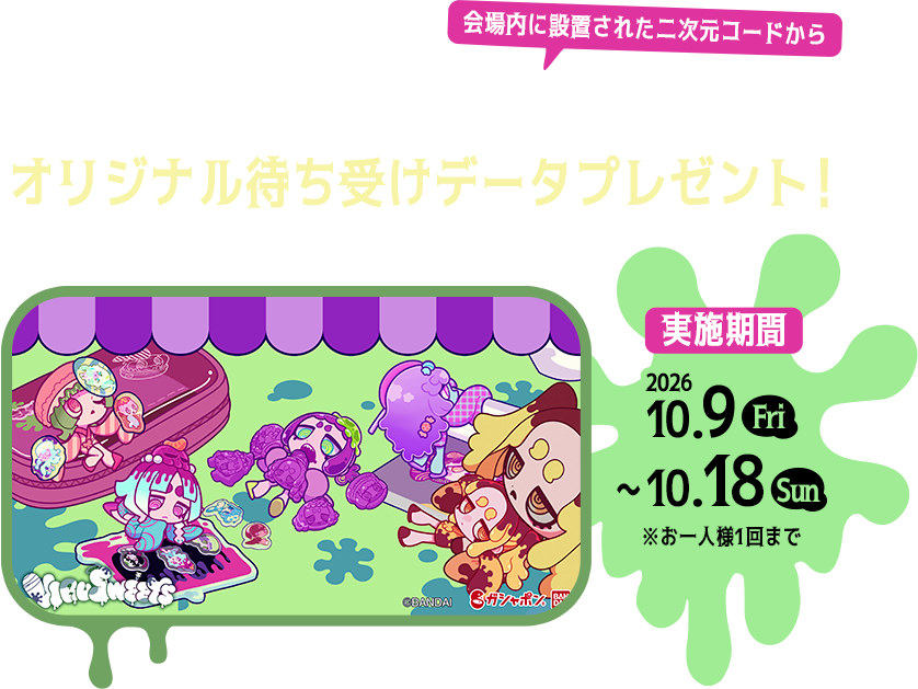 会場内に設置された二次元コードからWEBアンケートに回答するとオリジナル待ち受けデータプレゼント！