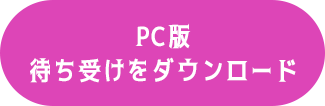 PC版　待ち受けダウンロード
