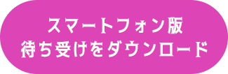 スマートフォン版　待ち受けダウンロード