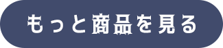 もっと商品を見る