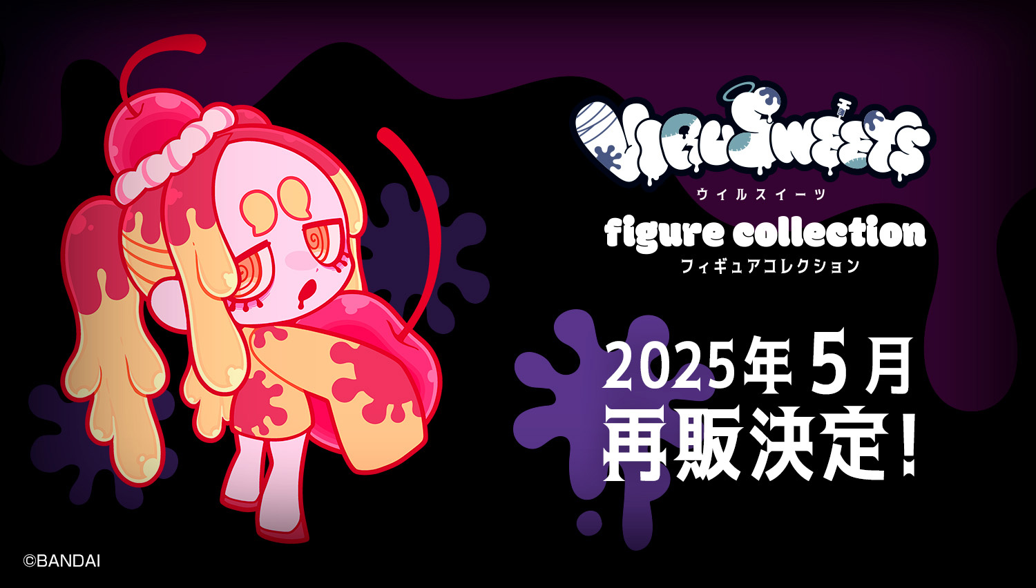 VIRUSWEETS figure collection 2025年5月再販決定！