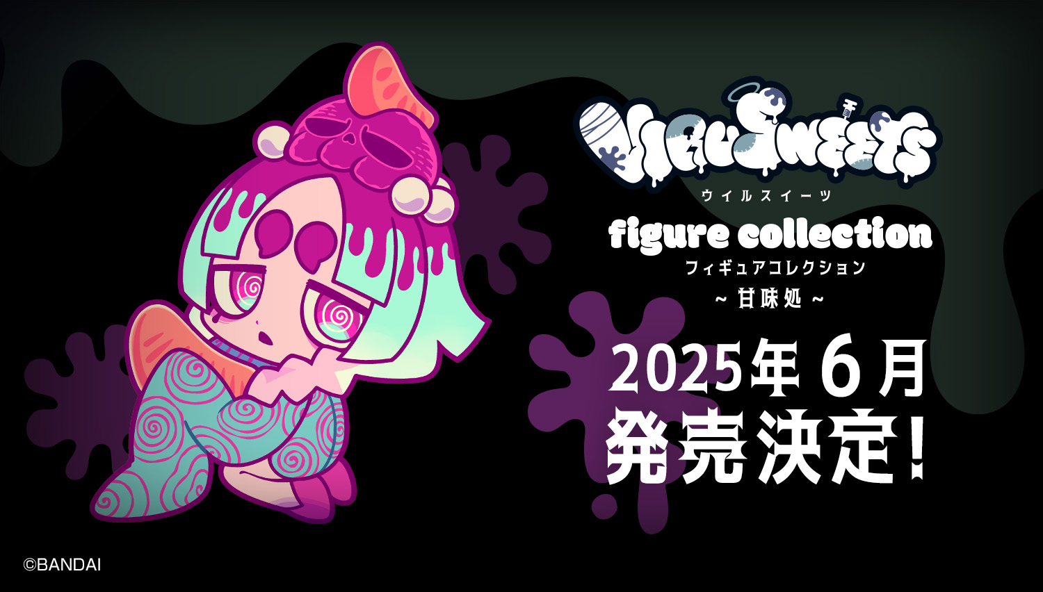 VIRUSWEETS figure collection 2025年6月発売決定！
