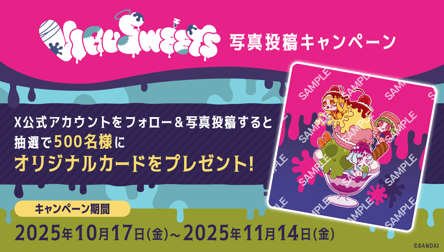 VIRUSWEETS 写真を投稿し、抽選で500名様にオリジナルカードをプレゼント