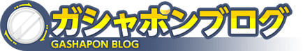 ガシャポンブログ