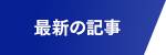 最新の記事